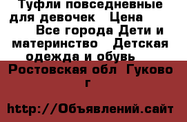 Туфли повседневные для девочек › Цена ­ 1 700 - Все города Дети и материнство » Детская одежда и обувь   . Ростовская обл.,Гуково г.